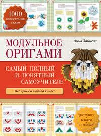 Модульное оригами: самый полный и понятный самоучитель, książka audio Анны Зайцевой. ISDN8061832