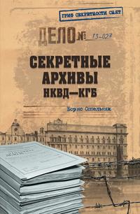 Секретные архивы НКВД-КГБ, książka audio Бориса Сопельняка. ISDN8062772