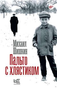 Пальто с хлястиком. Короткая проза, эссе, audiobook Михаила Шишкина. ISDN8070332