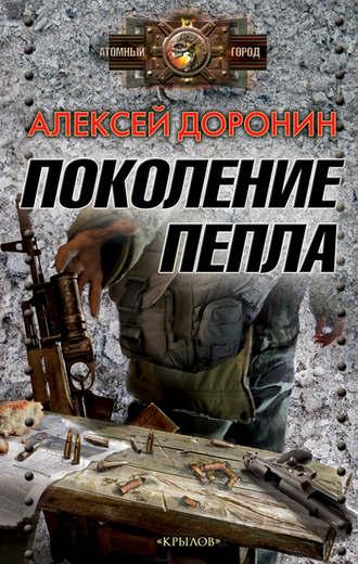 Поколение пепла, książka audio Алексея Доронина. ISDN8072257