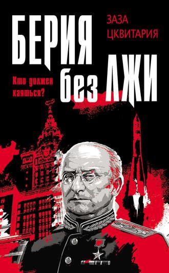 Берия без лжи. Кто должен каяться?, аудиокнига Зазы Цквитарии. ISDN8073882