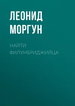 Найти филумбриджийца - Леонид Моргун