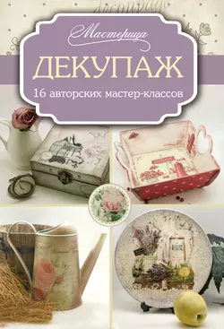 Декупаж: 16 авторских мастер-классов - Евгения Запрудская