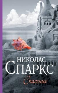 Спасение, książka audio Николаса Спаркса. ISDN8079507