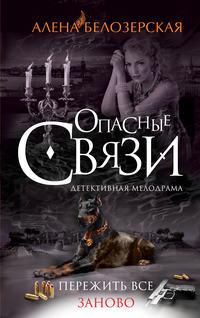 Пережить все заново, audiobook Алены Белозерской. ISDN8086368