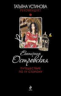 Путешествие по ту сторону, audiobook Екатерины Островской. ISDN8088471