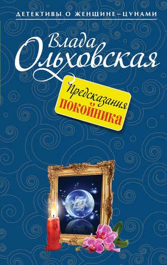 Предсказания покойника, książka audio Влады Ольховской. ISDN8089821