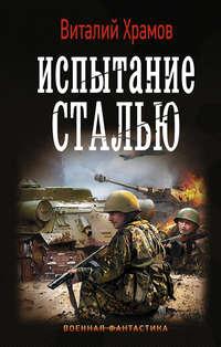 Сегодня – позавчера. Испытание сталью, audiobook Виталия Храмова. ISDN8098237