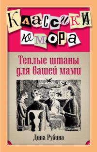 Теплые штаны для вашей мами (сборник), аудиокнига Дины Рубиной. ISDN8109936