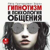 Гипнотизм и психология общения, audiobook Петра Зорина. ISDN8112811