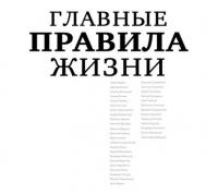 Главные правила жизни, audiobook Дианы Машковой. ISDN8125596