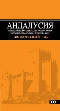 Андалусия: Севилья, Кордова, Кадис, Херес, Ронда, Малага, Коста-дель-Соль, Гранада, провинция Хаэн. Путеводитель, audiobook Романа Цирулева. ISDN8137521