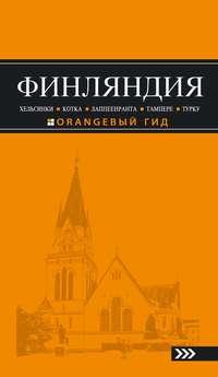 Финляндия: Хельсинки, Котка, Лаппеенранта, Тампере, Турку. Путеводитель - Евгений Голомолзин