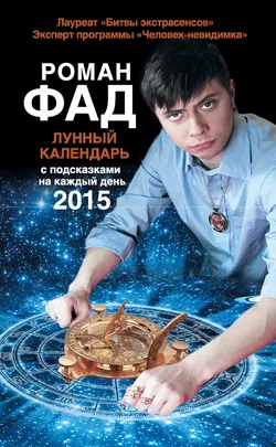 Лунный календарь с подсказками на каждый день 2015 - Роман Фад