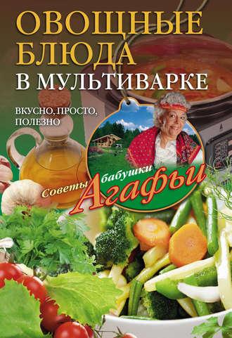 Овощные блюда в мультиварке. Вкусно, просто, полезно, audiobook Агафьи Звонаревой. ISDN8147807