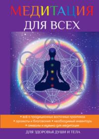 Медитация для всех, książka audio Юлии Антоновой. ISDN8153888