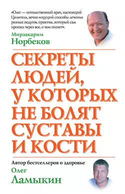 Секреты людей, у которых не болят суставы и кости - Олег Ламыкин