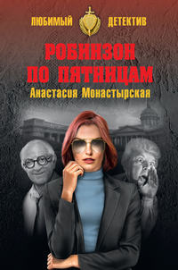 Робинзон по пятницам, audiobook Анастасии Монастырской. ISDN8165657