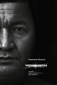 Черная папка. История одного журналистского расследования, аудиокнига Владимира Мукусева. ISDN8165688