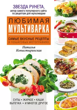 Любимая мультиварка. Самые вкусные рецепты в пошаговых иллюстрациях - Наталья Копыстыринская