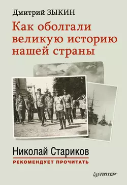 Как оболгали великую историю нашей страны, audiobook Дмитрия Зыкина. ISDN8167877