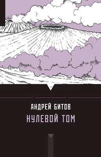 Нулевой том (сборник), Hörbuch Андрея Битова. ISDN8179286