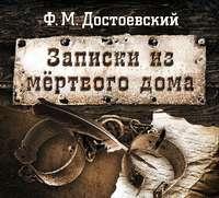 Записки из мертвого дома, audiobook Федора Достоевского. ISDN8180688