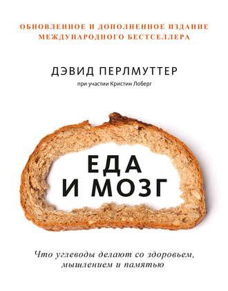 Еда и мозг, książka audio Дэвида Перлмуттера. ISDN8205378