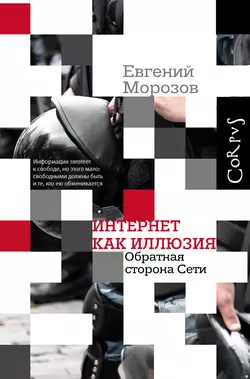 Интернет как иллюзия. Обратная сторона сети, audiobook Евгения Морозова. ISDN8206286