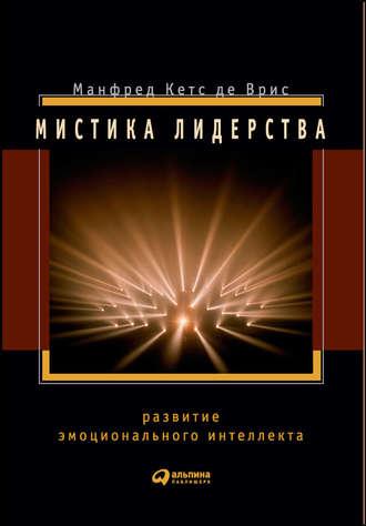 Мистика лидерства. Развитие эмоционального интеллекта, аудиокнига . ISDN8206301