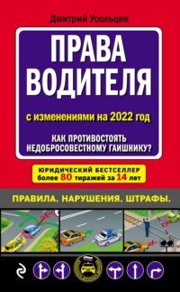 Права водителя с изменениями на 2022 год. Как противостоять недобросовестному гаишнику? С таблицей штрафов - Дмитрий Усольцев