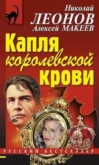 Капля королевской крови, audiobook Николая Леонова. ISDN8206392