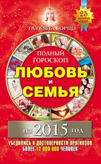 Полный гороскоп. Любовь и семья на 2015 год, audiobook Татьяны Борщ. ISDN8206428