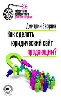 Как сделать юридический сайт продающим?, audiobook Дмитрия Засухина. ISDN8206441