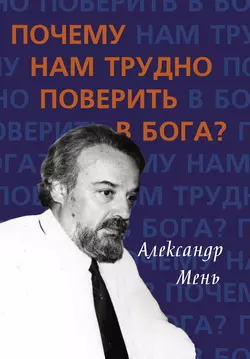 Почему нам трудно поверить в Бога?, audiobook протоиерея Александр Мень. ISDN8207277