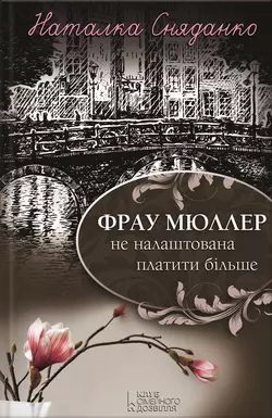 Фрау Мюллер не налаштована платити більше, Наталки Сняданко аудиокнига. ISDN8209377