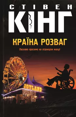 Країна розваг - Стивен Кинг