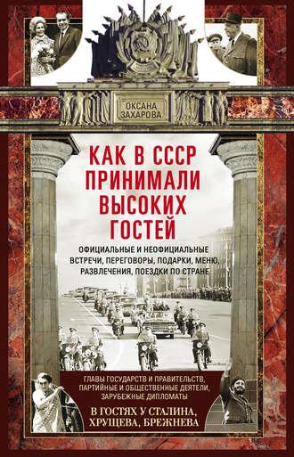 Как в СССР принимали высоких гостей - Оксана Захарова