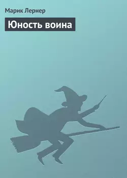 Юность воина, audiobook Марика Лернера. ISDN8216642