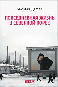 Повседневная жизнь в Северной Корее, książka audio Барбары Демик. ISDN8217576