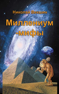 Миллениум-мифы (сборник), audiobook Н. Л. Векшина. ISDN8219471