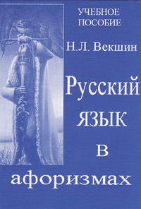 Русский язык в афоризмах, аудиокнига Н. Л. Векшина. ISDN8219506