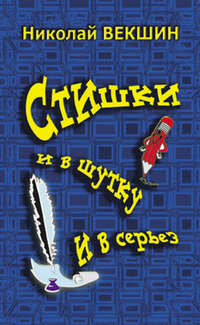 Стишки и в шутку и всерьез - Николай Векшин