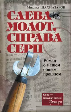 Слева молот, справа серп, audiobook Михаила Шахназарова. ISDN8220747