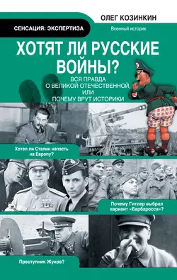 Хотят ли русские войны? Вся правда о Великой Отечественной, или Почему врут историки - Олег Козинкин