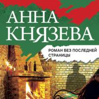 Роман без последней страницы, audiobook Анны Князевой. ISDN8221122