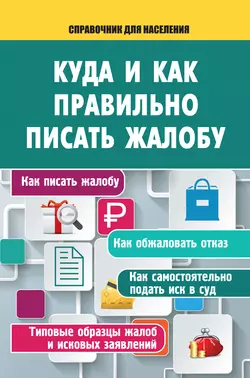 Куда и как правильно писать жалобу - Сборник