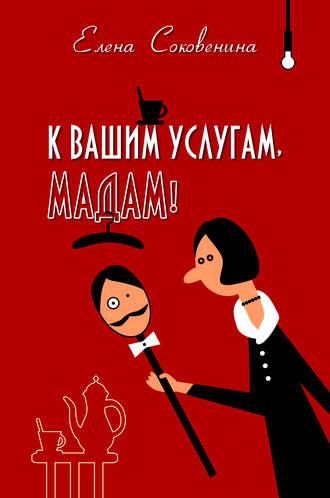 К вашим услугам, мадам!, książka audio Елены Соковениной. ISDN8221228