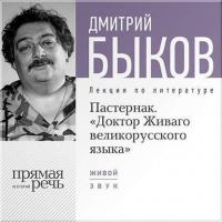 Лекция «Пастернак. Доктор Живаго великорусскаго языка» - Дмитрий Быков