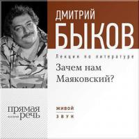 Лекция «Зачем нам Маяковский?», audiobook Дмитрия Быкова. ISDN8222628